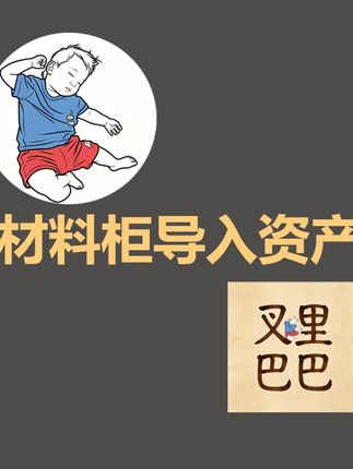AI材料柜-资产的简单处理