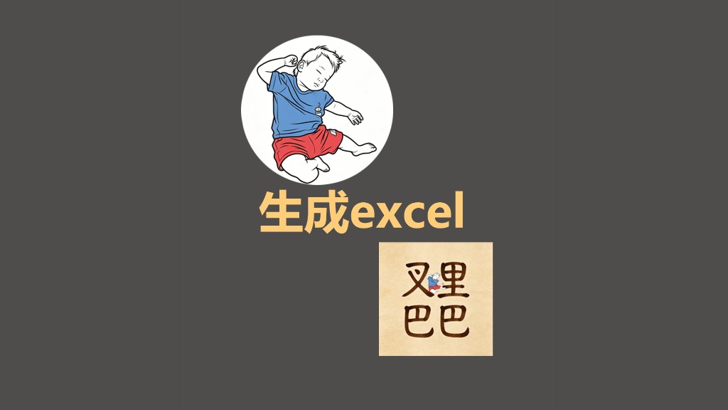 AI材料柜-生成excel