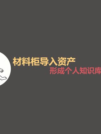 AI材料柜-导入资产