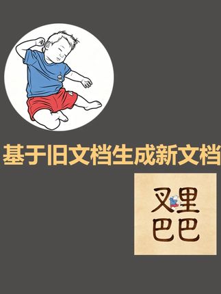 AI材料柜-基于旧文档生成新文档