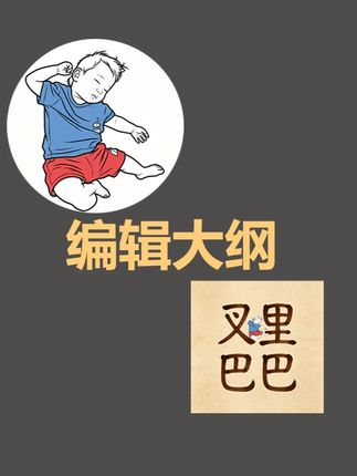 AI材料柜-编辑大纲