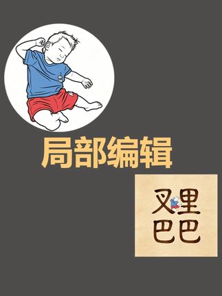 AI材料柜-局部编辑