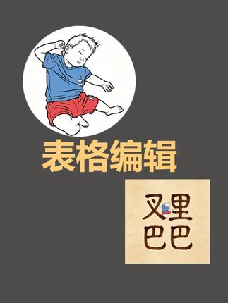 AI材料柜-表格编辑